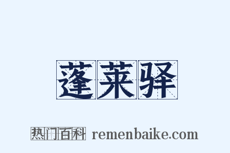 蓬莱驿是什么意思的图片